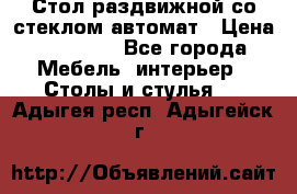 Стол раздвижной со стеклом автомат › Цена ­ 32 000 - Все города Мебель, интерьер » Столы и стулья   . Адыгея респ.,Адыгейск г.